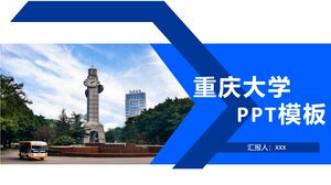 重慶大學PPT模板