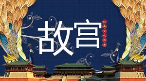 「紫禁城の印象」テーマシリーズPPTテンプレート（50）