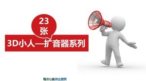 彩色3D小人带扩音器宣传PPT材料