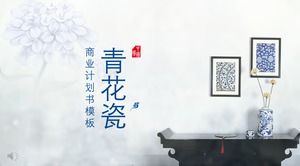 业务计划书青花瓷风格PPT模板