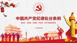 中國共產黨紀律條例PPT模板