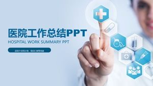 完整框架醫院年終工作總結報告ppt模板