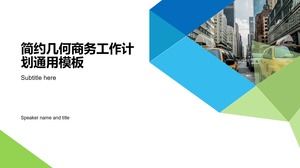 シンプルな幾何学的な風ブルーグリーン小さな新鮮なビジネス作業計画ユニバーサルPPTテンプレート