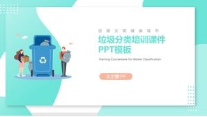 文明の健全な都市ゴミ分類知識トレーニングコースウェアPPTテンプレートを作成する