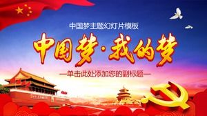 中国の夢。 私の夢-中国の夢のテーマパーティーと政府スタイルのPPTテンプレート