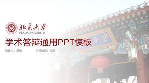 北京大学学术防务综合ppt模板