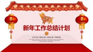中國傳統節日喜慶風新年工作總結計劃ppt模板