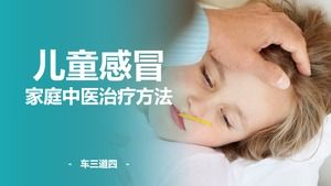 Keluarga dingin metode pengobatan pengobatan Cina anak-anak ppt template