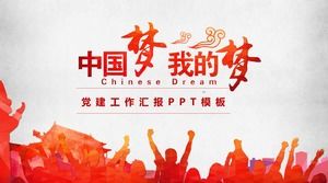 我的夢想中國夢-黨建工作綜合報告ppt模板