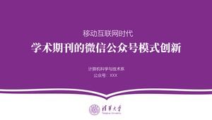 紫のミニマリストの雰囲気清華大学卒業論文一般PPTテンプレート