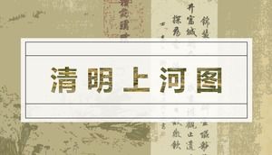 Apreciación y análisis del volumen completo del mapa Qingming Shanghe y la plantilla ppt de estilo clásico clásico