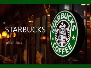 스타 벅스 STARBUCKS 정보 발표 및 내부 교육 일반 ppt 템플릿