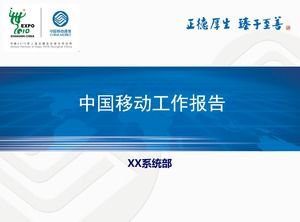 中国モバイルユニバーサルワークレポートPPTテンプレート