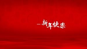 Cultural background festive red background widescreen new year wishes ppt template