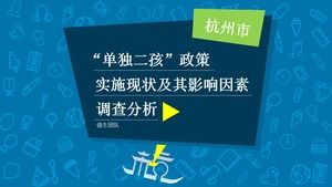 Informe de la encuesta sobre la implementación de la política de "Second Two Children" en la plantilla ppt de Hangzhou