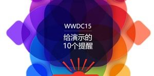 蘋果WWDC2015大會上的10個ppt演講提醒