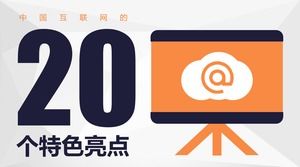 中國20大特色亮點ppt模板