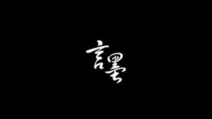 كلمات من الحبر - قطرة من الحبر الحبر النمط الصيني فيلم ppt الديناميكي