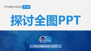 讨论全图ppt-普通人ppt技能分享系列ppt模板