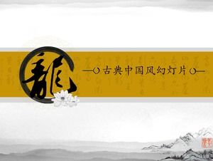 드래곤 캐릭터 고전적인 중국 스타일 슬라이드 템플릿