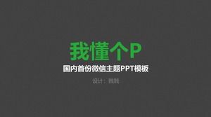เทมเพลต ppt WeChat ธีมแบบง่าย