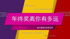 年終獎離您有多遠？ 分析報告ppt模板