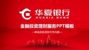 เทมเพลต PPT ของ Huaxia Bank การลงทุนทางการเงินและบริการทางการเงิน