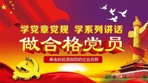 Emblème du parti Huabiao Tiananmen fond deux apprentissage et un modèle PPT de fabrication