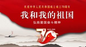 「私の祖国」は中華人民共和国PPTの創立70周年を祝う