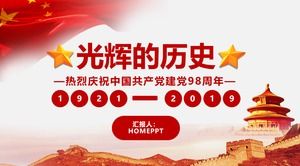 「栄光の歴史」は中国共産党PPTテンプレートの設立98周年を祝う