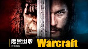 "World of Warcraft" film tanıtım PPT indir