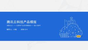 블루 간단한 Tencent 클라우드 컴퓨팅 제품 소개 및 홍보 PPT 다운로드