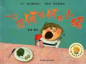 “非常饥饿和非常饥饿的猪”图画书故事PPT