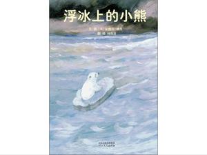 قصة كتاب "الدب الصغير على الجليد العائم" PPT