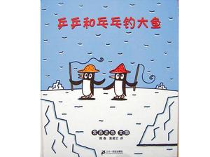 "História do livro ilustrado PPT de Ping Pong Pong que pesca peixes grandes"
