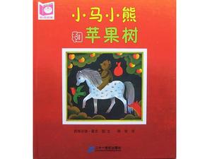 PPT de la historia del libro de imágenes "Little Pony Bear and Apple Tree"