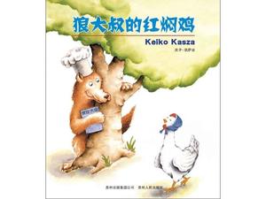 "ไก่ตุ๋นน้ำแดงของลุงหมาป่า" หนังสือภาพเรื่องราว PPT