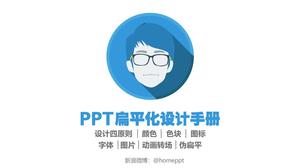 平面PPT设计手册下载