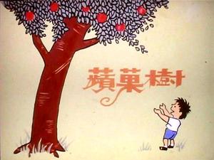 Apple Tree (Love Tree) Иллюстрированная книга Story PPT Скачать