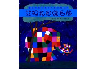 체크 무늬 코끼리 엠마 그림책 이야기 : 엠마는 푹신한 곰 PPT를 검색합니다