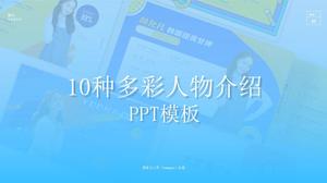 다채로운 인기 다이나믹 패션 캐릭터 소개 페이지 PPT 템플릿 (10 장)