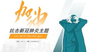 Jubeln Sie Wuhan-Fighting der neuen ppt-Vorlage zum Thema Kronenpneumonie zu