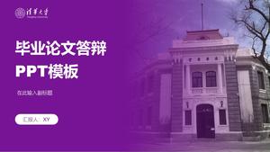 Шаблон PPT защиты диссертации Университета Цинхуа