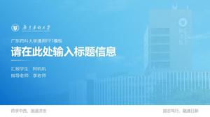เทมเพลต ppt การป้องกันวิทยานิพนธ์ของมหาวิทยาลัย Guangdong Pharmaceutical University