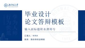Beijing Normal University graduation design thesis defense general ppt template