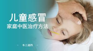 Children's cold family traditional Chinese medicine treatment ppt template