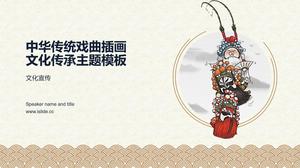 中國傳統戲曲插畫古典風中國文化傳承主題ppt模板