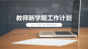 教师新学期教学工作计划ppt模板