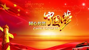 Trabalhe em conjunto para construir o modelo de ppt de relatório de trabalho de construção da festa dos sonhos chinesa
