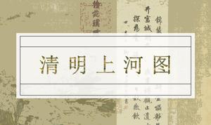 Qingming Shanghe mappa pieno apprezzamento del volume e analisi del classico modello ppt in stile semplice